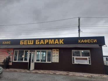 магазин в аренду токмок: Продажа бизнеса Кафе, Вместе с: Недвижимость — 1