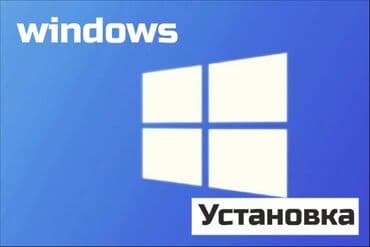 установка программ: Переустановка/Установка Windows 10/11 Что мы предлагаем: - — 2