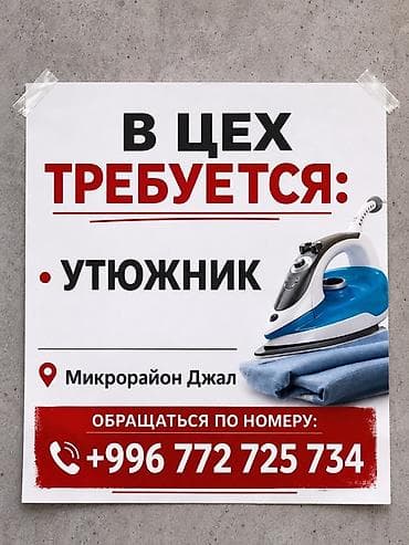 Гладильщики: Гладильщик, Район: Джал мкр (в т.ч. Верхний, Нижний, Средний) — 1