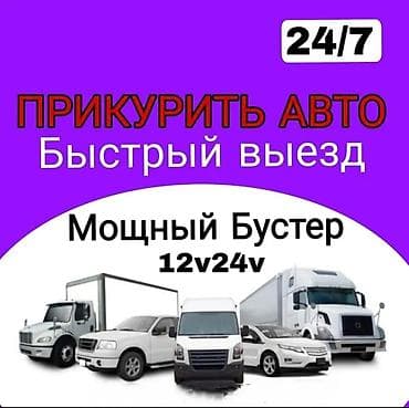 j 3: Услуга: прикурить авто 24/7 - Быстрый выезд на место - Пуск двигателя — 1