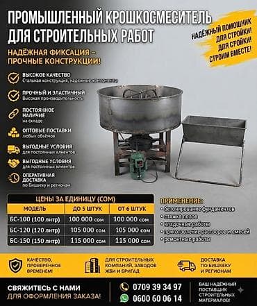 Курулуш жабдуулары: Промышленный крошкосмеситель для строительных работ Назначение: - — 2