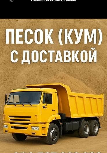 Кум, Васильев карьери, Куб менен, Камаз, Портер lalafo.kg да Кум, Васильев карьери, Куб менен, Камаз, Портер