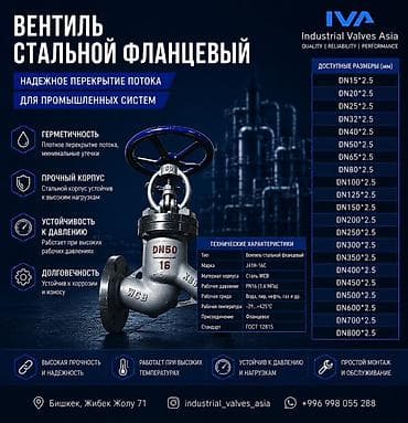 Вентиль стальной фланцевый IVA (модель J41H-16C) Назначение: - lalafo.kg да Вентиль стальной фланцевый IVA (модель J41H-16C) Назначение: -
