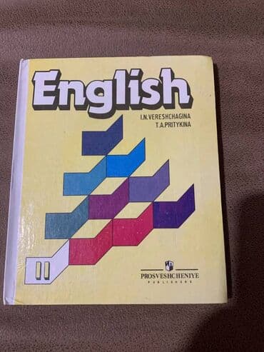Английский язык. 2-й класс. И.Н. Верещагина, Т. А. Притыкина. Учебник