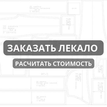 Конструкторское бюро одежды "Lekalonazakaz": Изготовление лекал Разработка лекал любой сложности Калагандай лекала