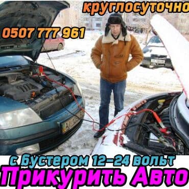 Услуга: прикурить авто с использованием бустера 12–24 В. Описание: -