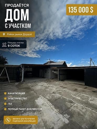 Дома: ПРОДАЁТСЯ ДОМ 📍 Район: Кожзавод, недалеко от рынка Дордой 🏡 Дом 2007 — 1