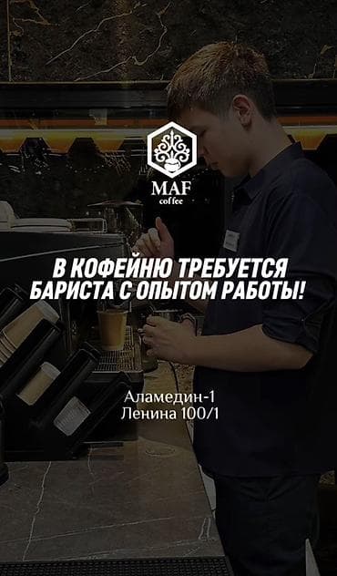 Вакансия: бариста с опытом работы Кофейня MAF coffee приглашает