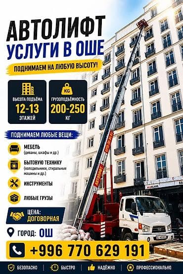 Автолифт — услуги в Оше Поднимаем на любую высоту: - Высота подъёма