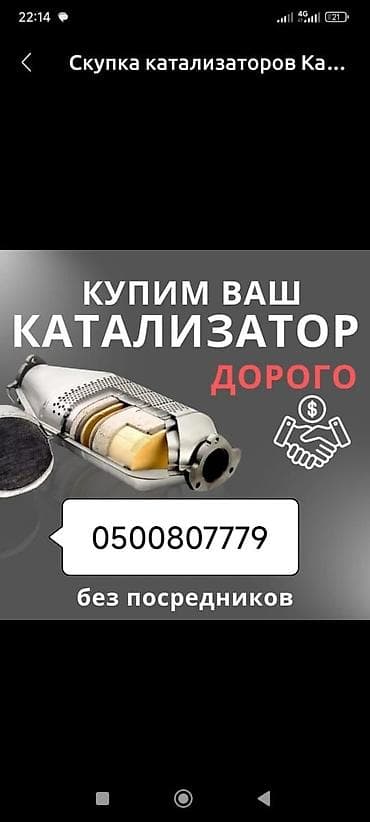 Катализатор алабыз, Катализатор, Скупка катализаторов Бишкек, Скупка