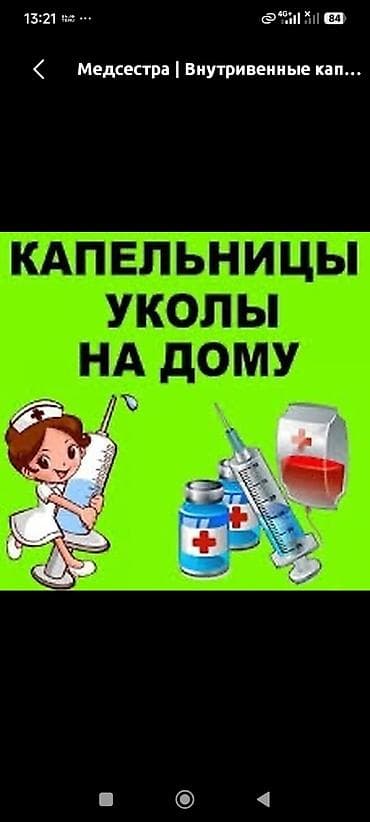 dr joys: Медсестра | Внутривенные капельницы — 1