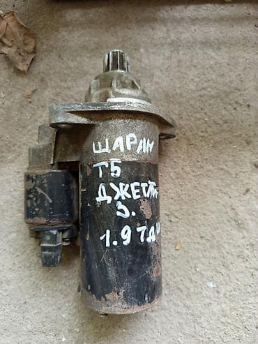 стартер т3: Шаран,Т5, Джетта 3 — 1