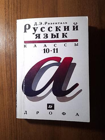 Книги и журналы: Русский язык, 11 класс, Б/у, Самовывоз — 1