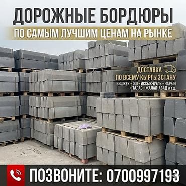 Бордюры: Дорожный бордюр, Бетонный, Новый — 1