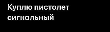 пневмат пистолеты: Ищу к покупке сигнальный пистолет. Пожелания: - Калибр стандартных — 1