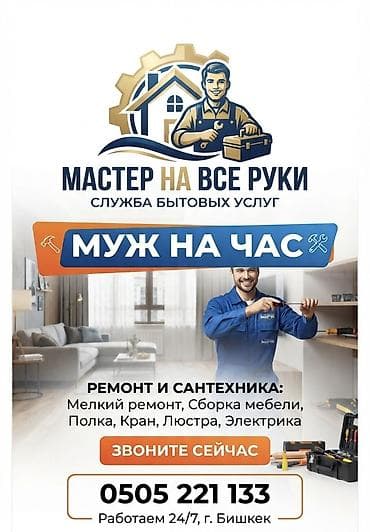 high experience: Мастер на все руки / Муж на час в Бишкеке Профессиональные услуги — 1