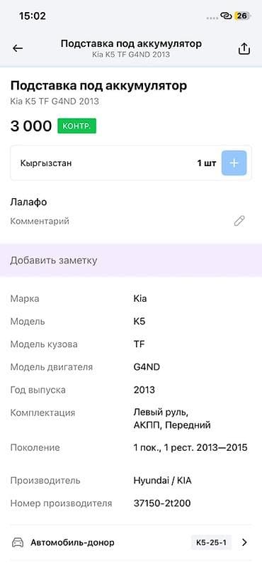 technical support engineer: Подставка под аккумулятор Kia K5 (TF), двигатель G4ND, 2013 г. - — 4