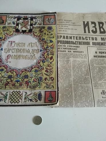 Китептер: Раритет: газета "Известия" 1991 г., книга "300 лет царств. " — 1