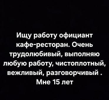 Требуется Официант Менее года опыта, Оплата: Еженедельно