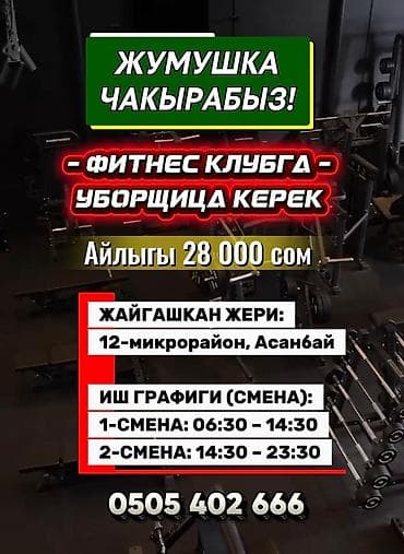 работа фитнес тренер: ЖУМУШКА ЧАКЫРАБЫЗ! — ФИТНЕС КЛУБГА — УБОРЩИЦА КЕРЕК 📍 ЖАЙГАШКАН — 1