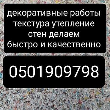 Декоративные и фасадные работы. Профессиональная отделка и утепление