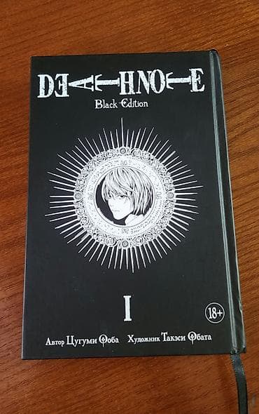 Книги и журналы: Death Note. Black Edition — Том 1 - Автор: Цугуми Оба Книга в отличном — 1