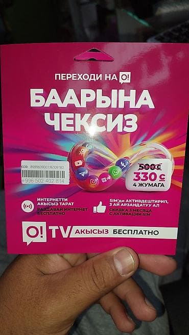 Тариф/пакет «Баарына Чексиз» от O! (реклама на карточке SIM) -