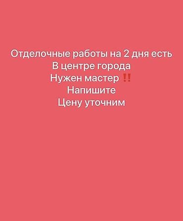 работа мастер отделочных работ: Требуется Отделочник: Штукатурка, шпаклевка — 2