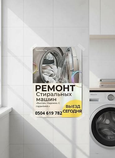 Ремонт стиральных машин. - Выезд сегодня. - «Быстро. Надежно. С