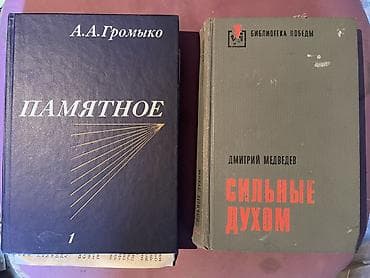 ПРОДАЮ КНИГИ!! 100-200 СОМ!! Подборка из 8 книг (история, мемуары — 3