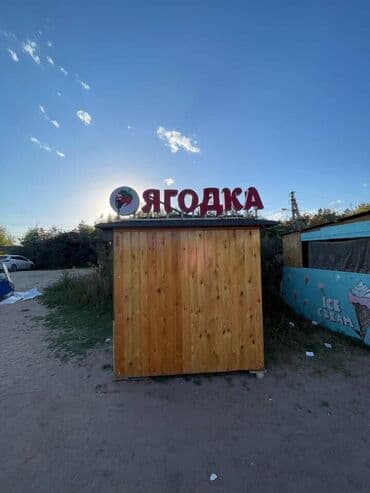 домик деревяный: Торговый киоск «ЯГОДКА» - Компактный уличный павильон из деревянных — 1