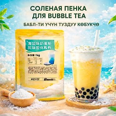 Соленая пенка для Bubble Tea, соленого кофе и других напитков