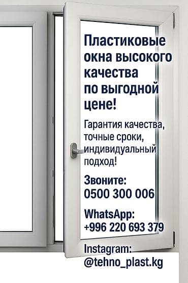 куплю пятинитку: Окна на заказ от tehno_plast.kg - Изготовление и установка — 4