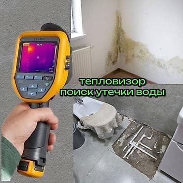 Тепловизор. Утечка. Поиск утечек воды и нахождения на 100 % гарантией