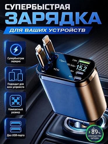 ⚡ СУПЕРБЫСТРАЯ АВТОЗАРЯДКА 67W ⚡ 🚗 Зарядное устройство в прикуриватель lalafo.kg да ⚡ СУПЕРБЫСТРАЯ АВТОЗАРЯДКА 67W ⚡ 🚗 Зарядное устройство в прикуриватель