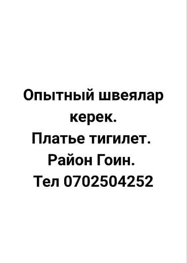 нодом швея: Срочно опытный швеялар керек. Платье тигилет . Район Гоин тел — 2