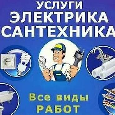 Услуги по строительству и ремонту: Электрик | Установка люстр, бра, светильников Больше 6 лет опыта — 2