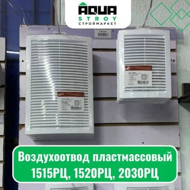 пластиковые тазы: Воздухоотвод пластмассовый 1515РЦ, 1520РЦ, 2030РЦ Для строймаркета — 1