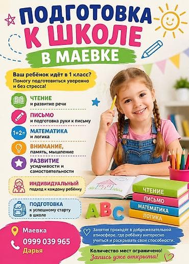 Подготовка к школе в Маевке. Дарья
