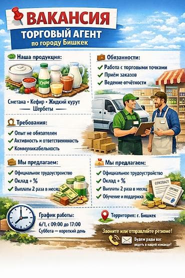 торговый агент бишкек: Требуется Торговый агент, График: Шестидневка, Менее года опыта, Оплачиваемый отпуск, Полный рабочий день — 1