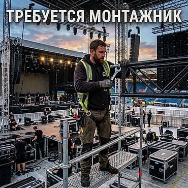 Требуется разнорабочий/монтажник -Монтаж и демонтаж сценических — 1