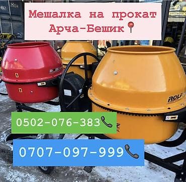 Сдам в аренду Бетономешалки