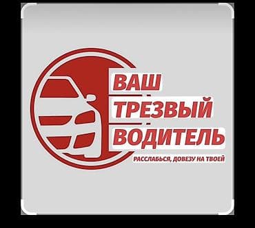 Вотсап + Услуга «Трезвый водитель» — безопасная доставка вас и вашего at lalafo.kg Вотсап + Услуга «Трезвый водитель» — безопасная доставка вас и вашего