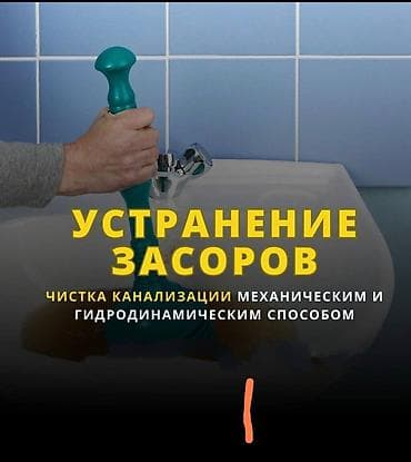 вода оптом: Канализационные работы | Чистка засоров Больше 6 лет опыта — 1