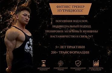 Обучение, курсы: Персональный тренер | Бишкек | Онлайн и офлайн Действующий — 1
