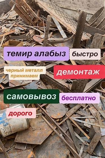 Скупка мебели: Приём и вывоз чёрного металла и железа. - Демонтаж металлических — 1