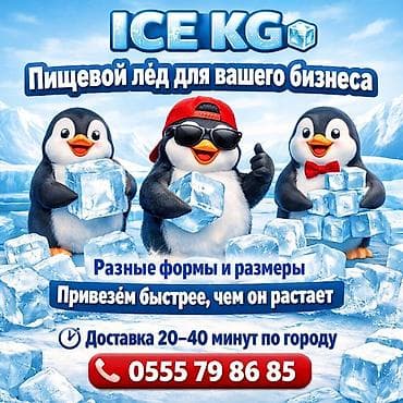 Лёд пищевой мы в центре города! Доставка от 20 минут до 1часа по at lalafo.kg Лёд пищевой мы в центре города! Доставка от 20 минут до 1часа по