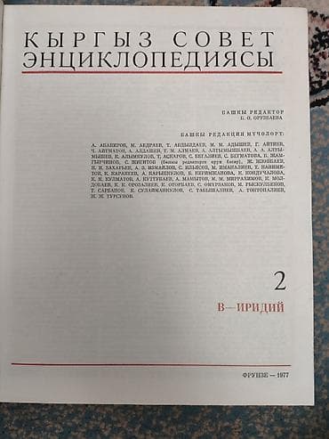 Чтение: Киргизская Советская Энциклопедия — комплект томов 2–6. - Язык — 4