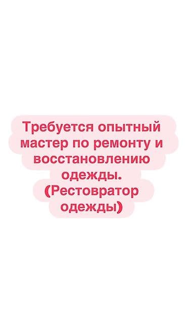швея ученик: Швея-реставратор — 1