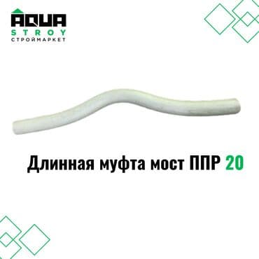 краник: Длинная муфта мост ППР 20 Изогнутый мост из ППР диаметром 20 мм — 1